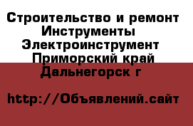 Строительство и ремонт Инструменты - Электроинструмент. Приморский край,Дальнегорск г.